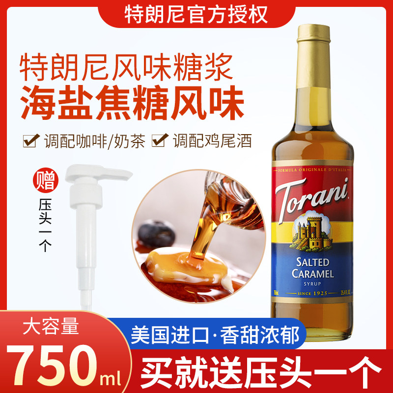 特朗尼海盐焦糖风味糖浆奶茶店家用咖啡调酒烘焙商用750ml调味