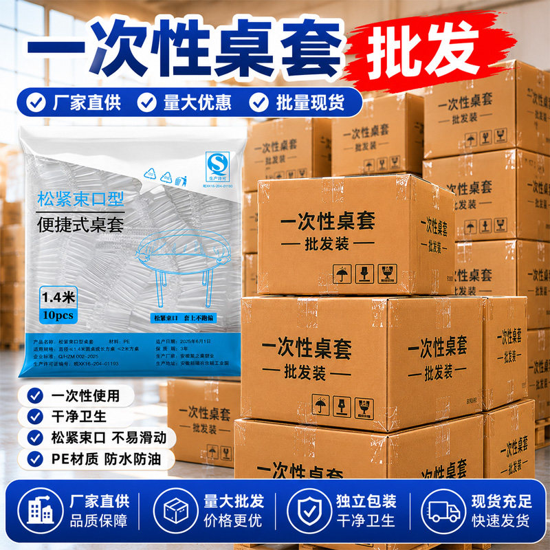 一次性餐桌布束口松紧带方圆红白色塑料布薄膜台布套餐饮工厂批发