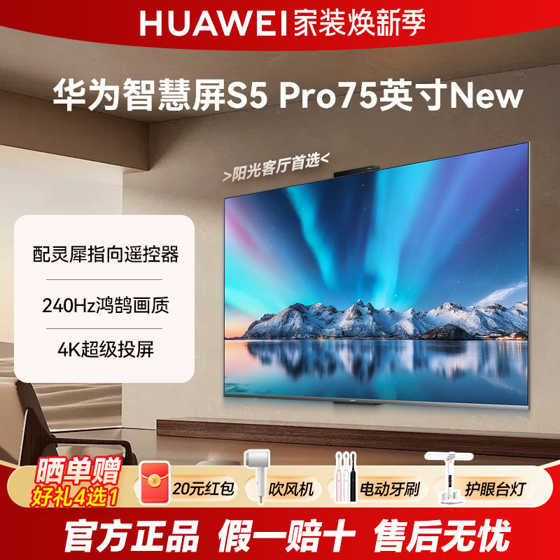 华为智慧屏S5 Pro75英寸New 灵犀指向遥控240Hz超薄全面屏电视机