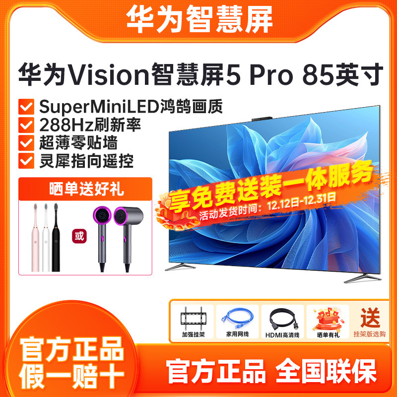华为Vision智慧屏5Pro 85英寸超薄全面屏MiniLED鸿蒙AI智能电视机