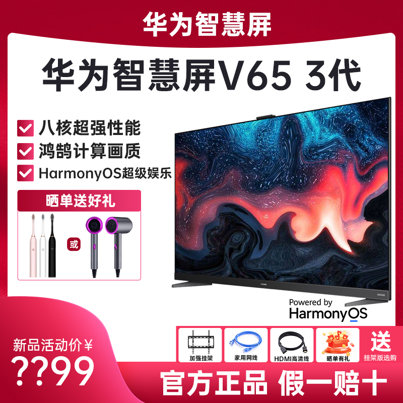 华为智慧屏V65 3代超薄全面屏 4K超高清智能平板游戏华为电视
