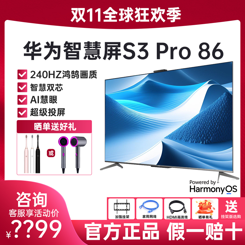 华为智慧屏S3 Pro 86英寸 1200万AI摄像头4K超高清智能游戏电视机