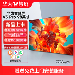 华为智慧屏V5 Pro 98英寸灵犀遥控MiniLED全面屏4K超薄液晶电视机