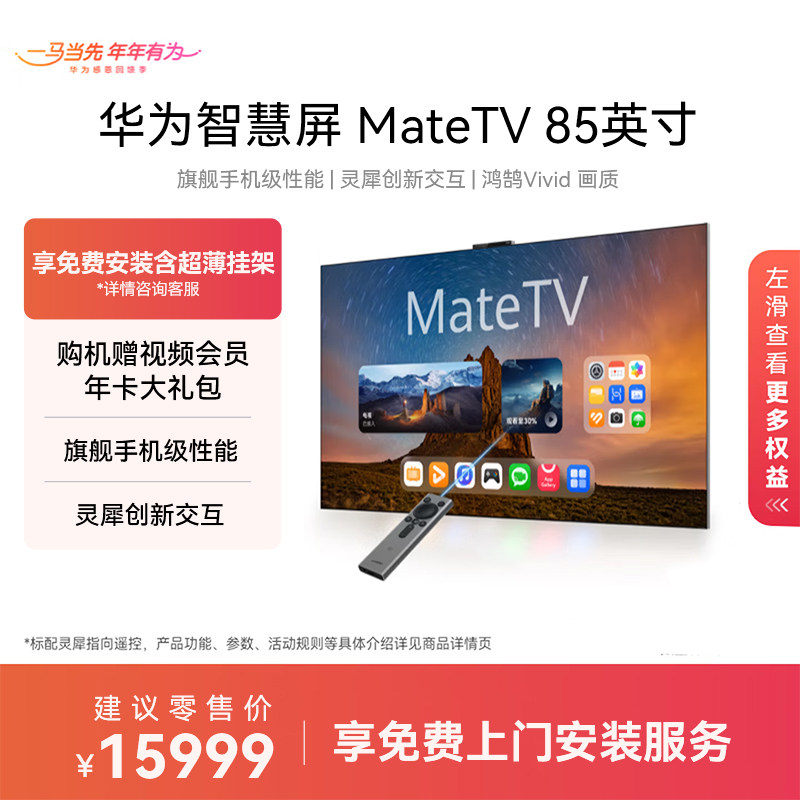 华为智慧屏MateTV 85英寸MiniLED旗舰手机级性能手写会议平板电视,大家电,平板电视,淘宝优惠券,粉丝福利购,淘宝优惠卷