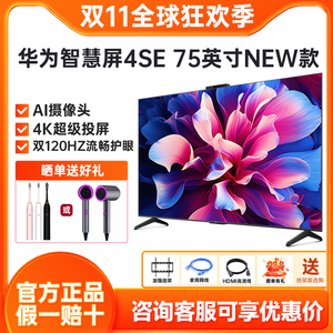 华为Vision智慧屏4SE 75英寸New双120Hz智能4K超级投屏液晶电视机