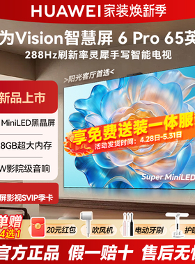 华为Vision智慧屏6 Pro 65英寸SuperMiniLED黑晶屏智能平板电视机