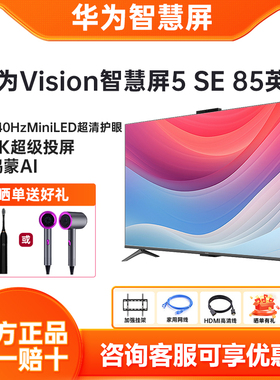 华为Vision智慧屏5 SE 85英寸 鸿蒙AI搜片 MiniLED鸿鹄画质电视机