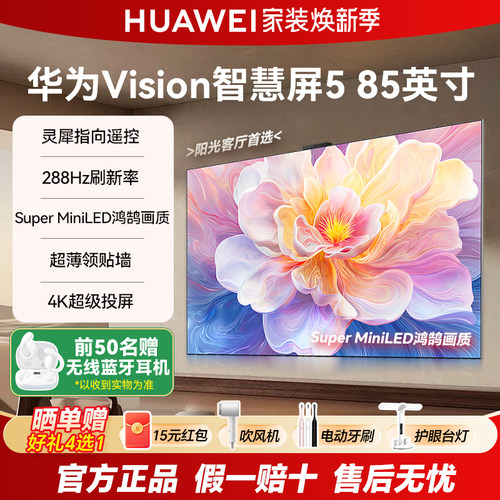 华为Vision智慧屏5 85英寸鸿蒙AI Super MiniLED超薄华为电视机65