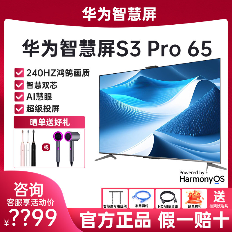 华为S3Pro65120Hz游戏护眼电视