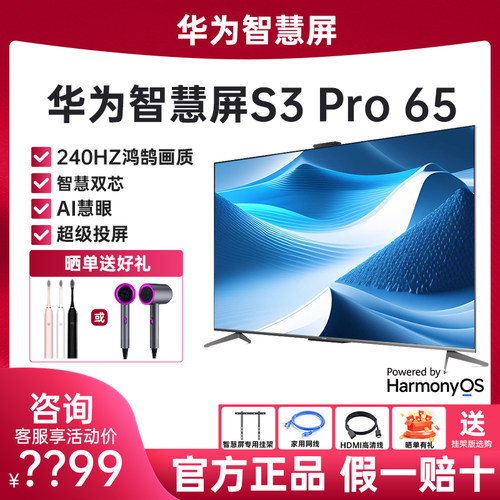 华为S3Pro65120Hz游戏护眼电视