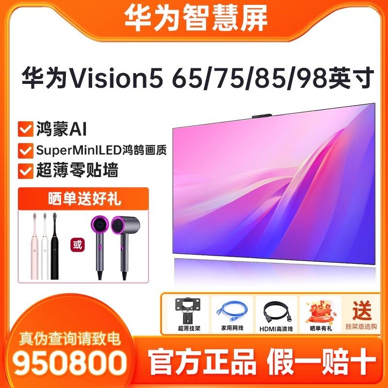 新品华为Vision智慧屏5超薄电视