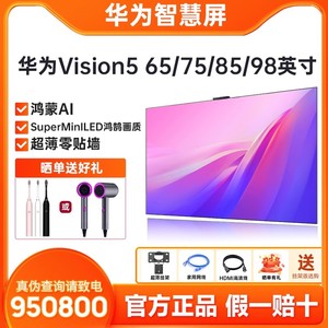 华为Vision智慧屏5 65/75/85/98英寸鸿蒙AI 4K投屏MiniLED电视机