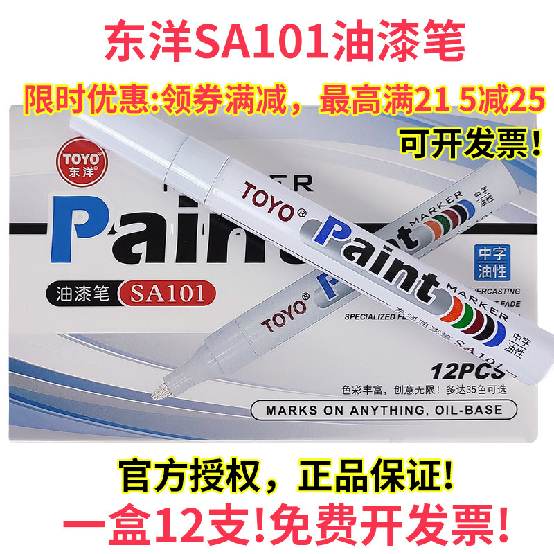速发东洋油漆笔白色漆号笔SA101签到补记笔YO油漆掉黑色不笔色防