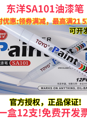 速发东洋油漆笔白色漆号笔SA101签到补记笔YO油漆掉黑色不笔色防