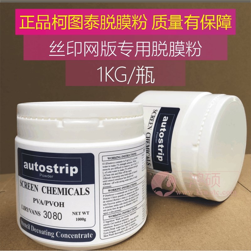 速发柯图泰脱膜粉印模粉austrip感光胶膜去退脱制网版080