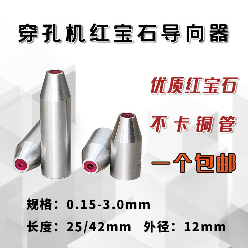 速发穿孔机配器导宝件打孔机穿孔机导向器红向石眼模眼模导丝嘴12