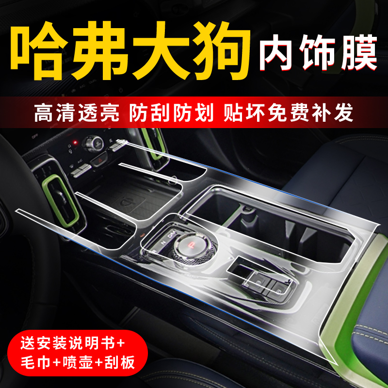 速发哈弗大狗屏保膜中控改装二代内饰幕2贴膜哈佛车内装饰用品大