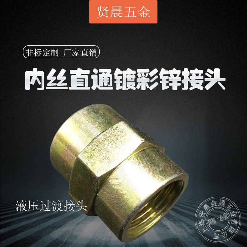 速发液压接铁头 内牙直通彩油管过渡转换铁接头 内丝直通镀 锌管