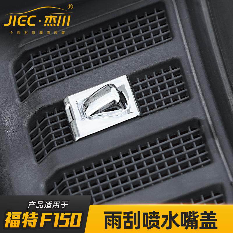 速发适用于福特猛禽F150外饰改装前玻璃喷水嘴保护盖机盖装饰贴片