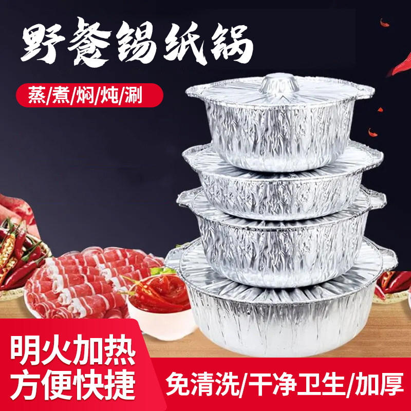 速发野餐锡纸锅形厚火锅烧烤打包盒可加热烤鱼锡箔纸锅圆加专用碗