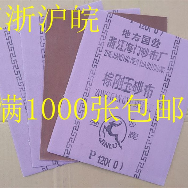 速发牌 铁砂纸 棕刚玉目布(6目. 60目80砂100目120目)