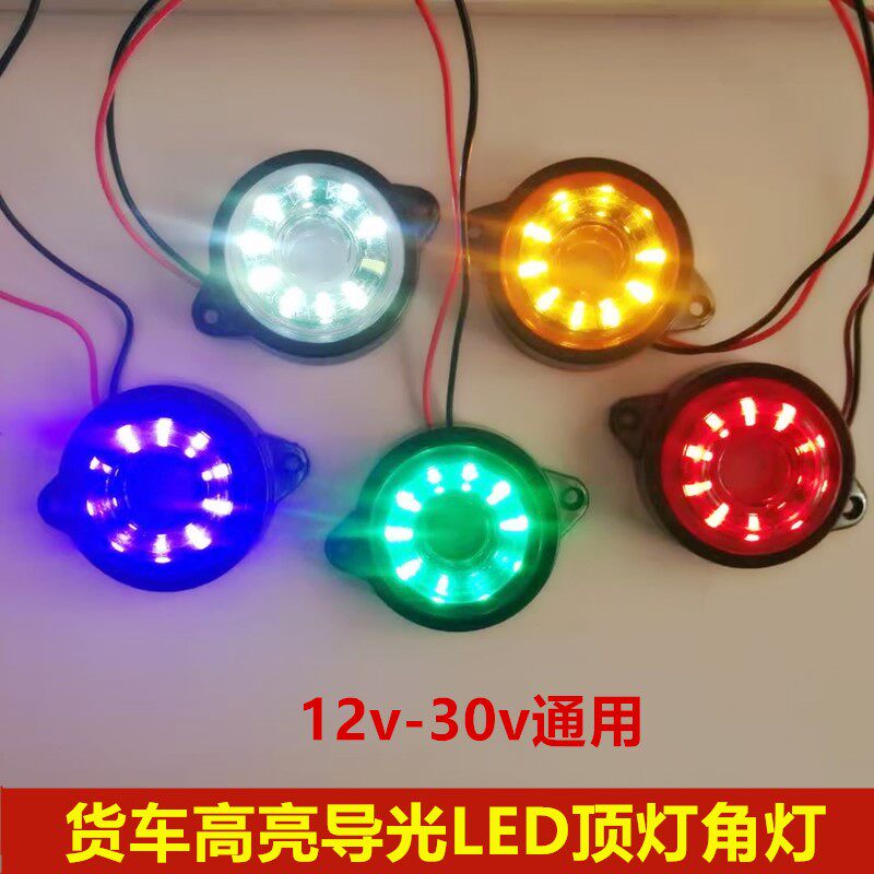 速发大货车宽厢2角灯示车示高示廓灯中集挂车边灯12v灯40v小圆灯