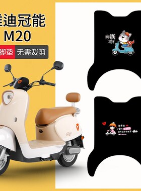 速发适用M2电-M电Q车脚垫YD60动T-7A0瓶车脚踏垫防水防滑