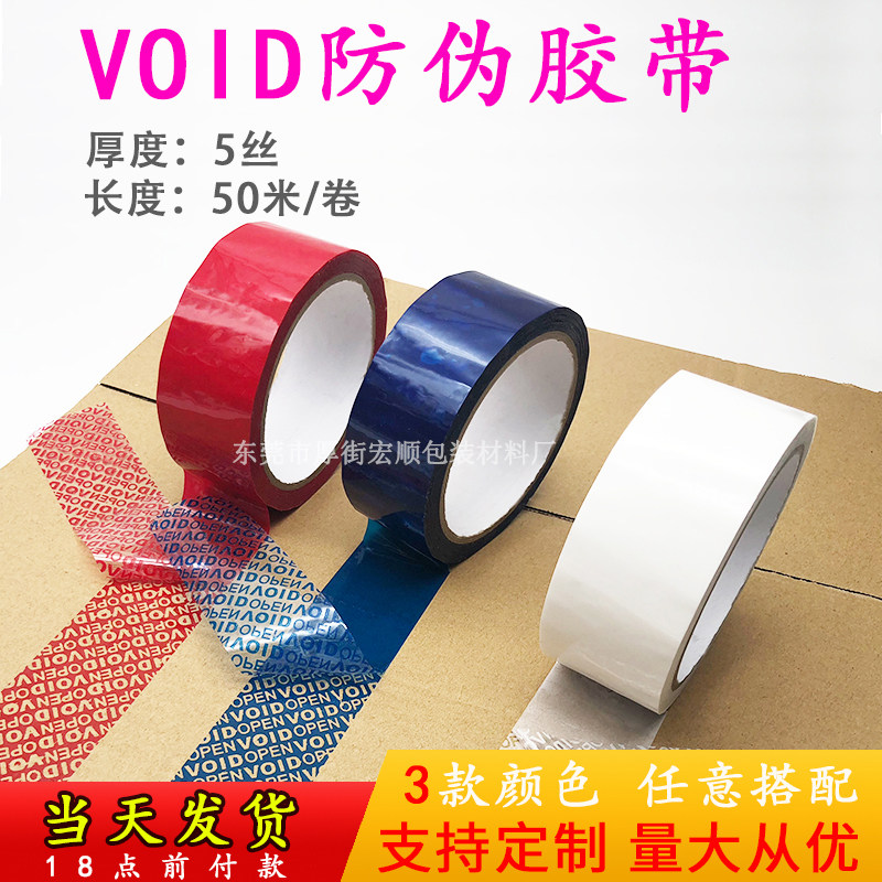 速发防伪胶带封DVOI箱防伪胶带窜拆防防货安全胶带可定版