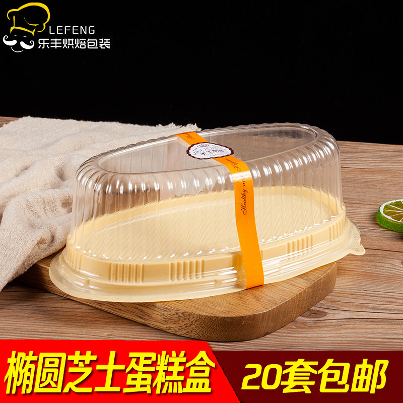 速发轻乳酪芝士蛋糕包装盒 大椭圆透明塑胶蛋糕盒 烘焙DIY点心包