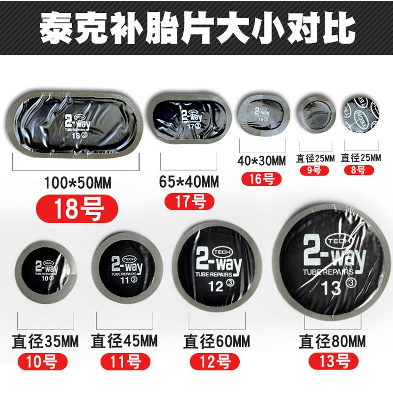 速发。泰克1片8 10 11 12底补号 片汽车冷补真内空胎工具补胎