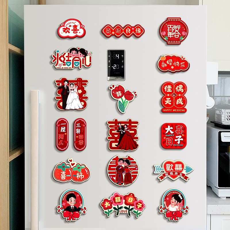 速发冰箱贴结婚创意喜字磁力贴婚房布置客厅装饰用品2024新款磁吸