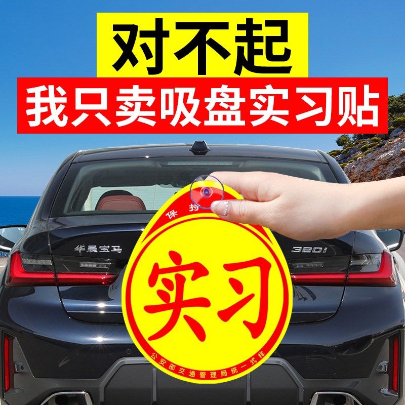 速发实习车贴标志吸盘新手上路汽纸司贴非磁吸机车用品实用大全新