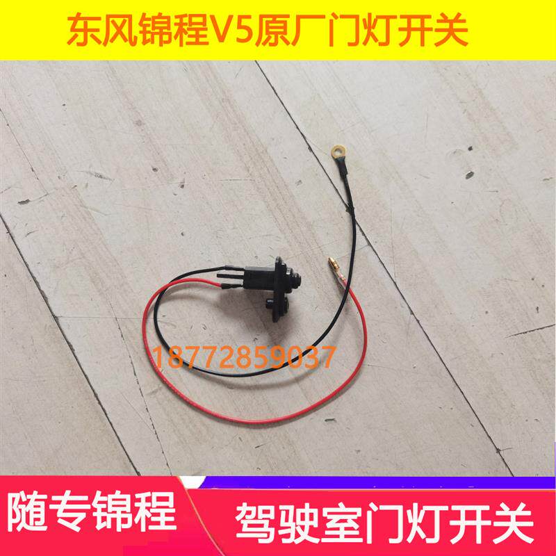 速发适配东风锦程门灯开关随专锦程V5醒狮驾驶室车门灯开关配件
