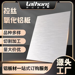 速发化660家1拉丝氧厂铝板 5052多色可选幕墙装饰极氧化铝板