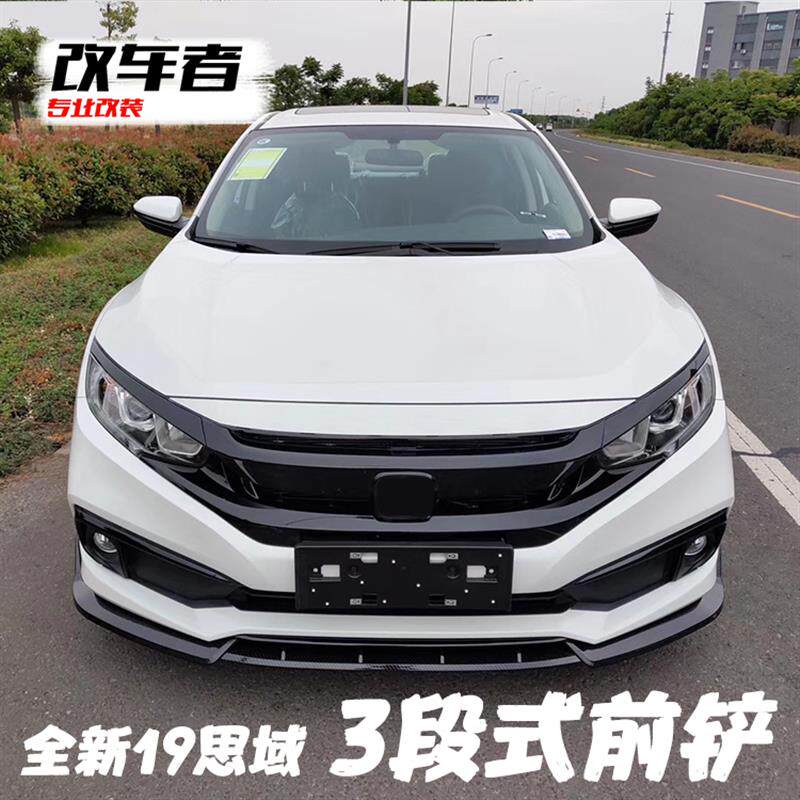 速发适用于19款思域前铲防撞三段式前铲小包围19-20款前铲改装