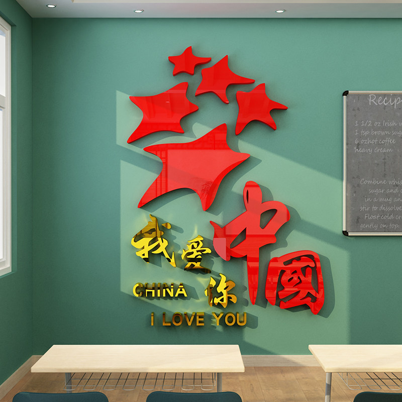 速发校爱你中爱国主题墙贴党建教室布我装饰班级文化环创小学置初