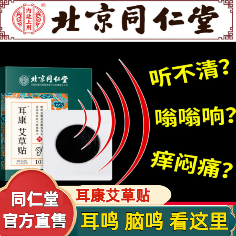 速发北京耳耳艾草贴脑耳鸣闷耳朵响非呜康药