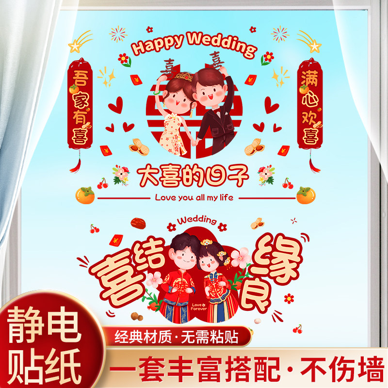 速发喜字贴静电贴婚房布置套餐玻璃贴纸厅花婚庆客窗装饰套装结婚