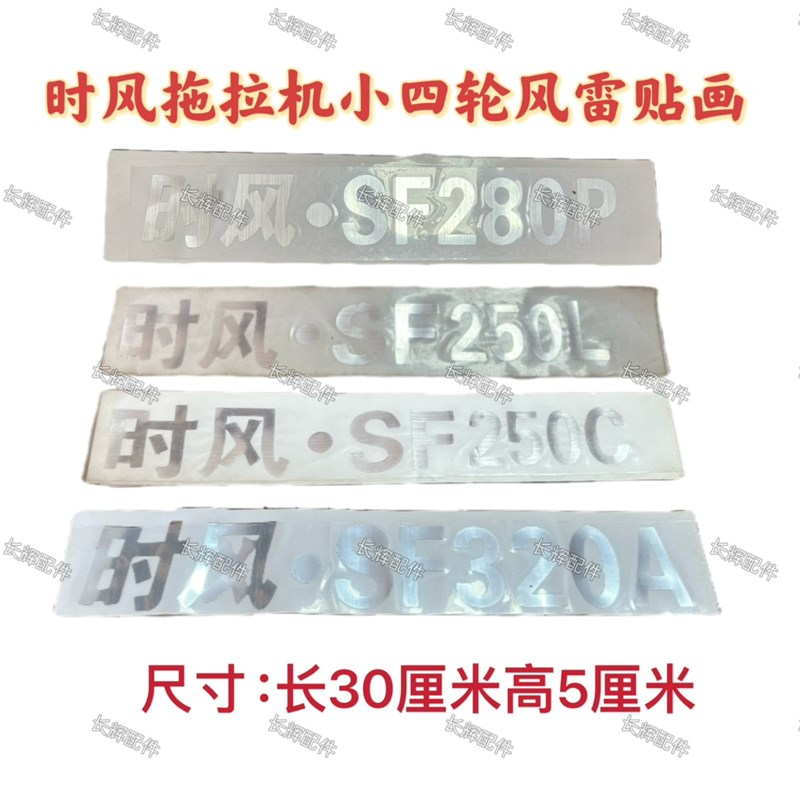 速发标拉机贴四轮风雷SF20A 280P 250L 25贴画 贴拖小纸