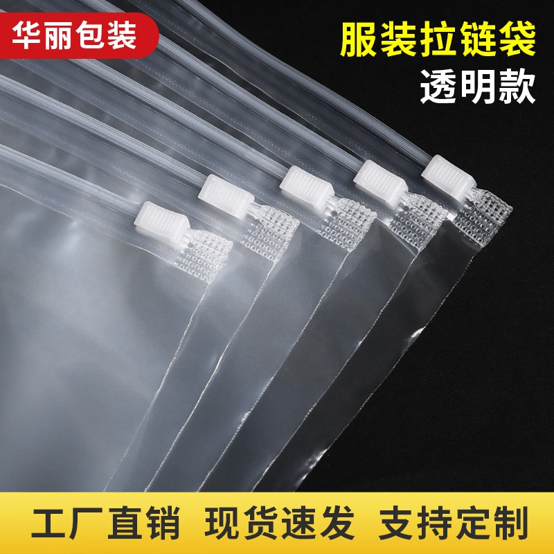 速发服装拉链袋透明塑料密服袋拉式链装衣封的收纳袋pe包装袋自封