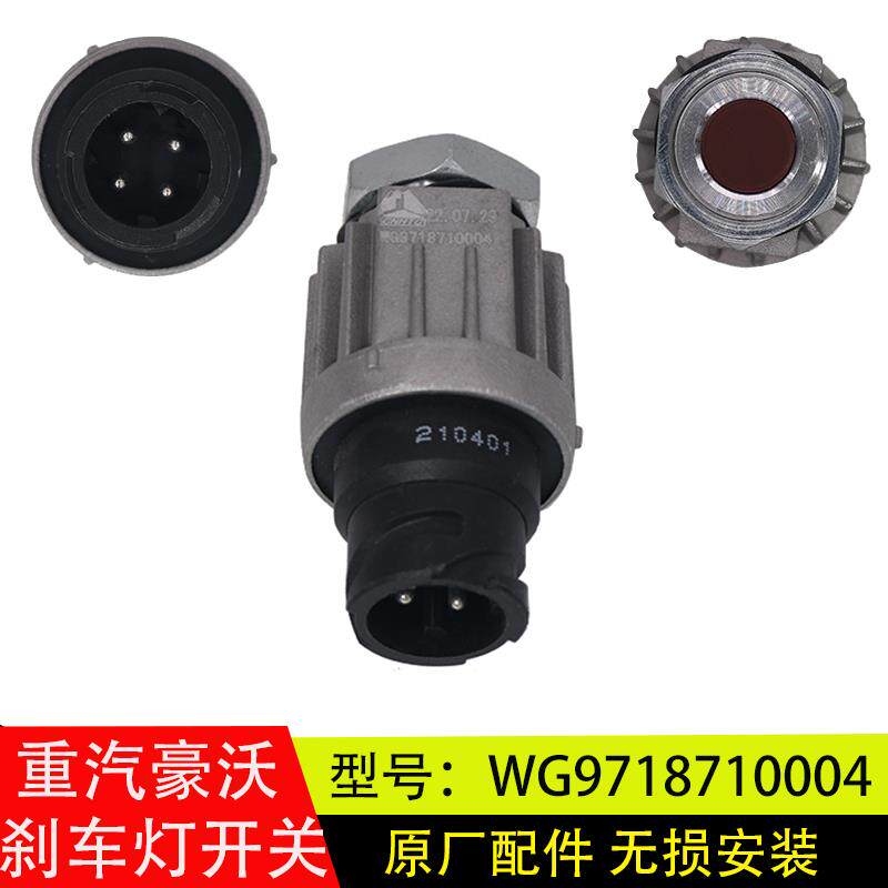 速发适用于重汽豪沃A7/T7H刹车制动灯感应器开关WG9718710004原厂