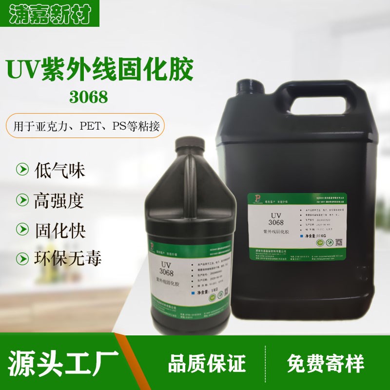 速发紫外线固固无影胶高强度快速化化EV胶亚克力PUT粘接PVC塑料uv
