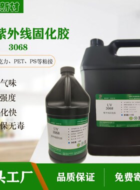 速发紫外线固固无影胶高强度快速化化EV胶亚克力PUT粘接PVC塑料uv