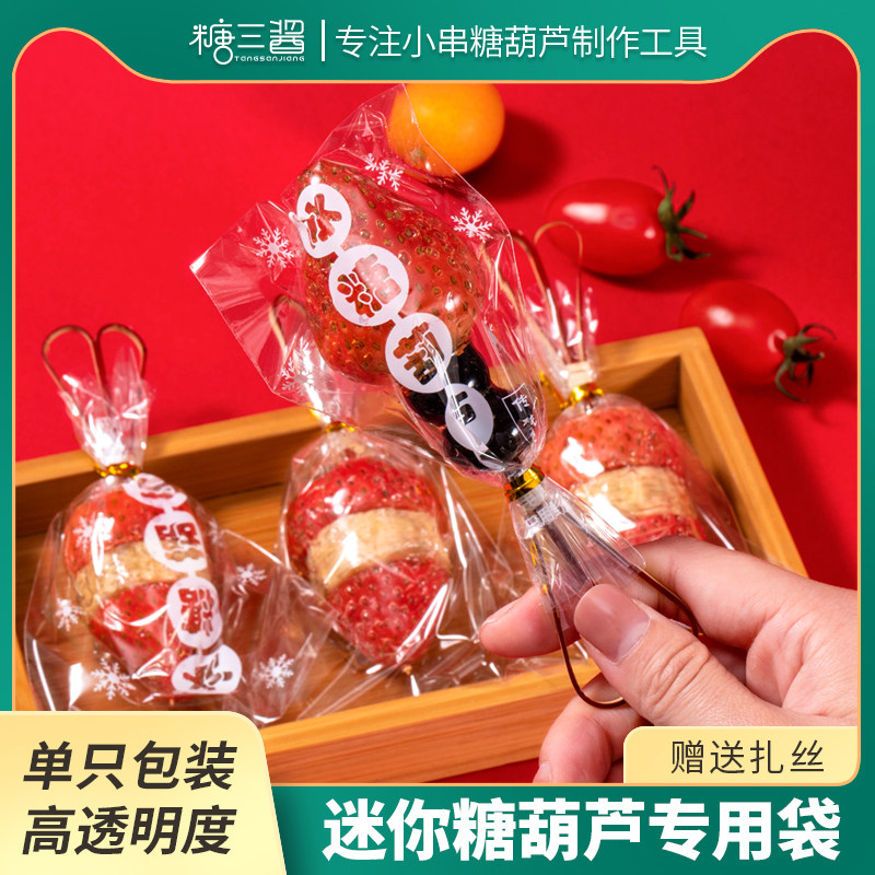 速发迷你小串糖葫芦糖装袋冰糖葫芦透明包装芦包葫膜单串扎口袋