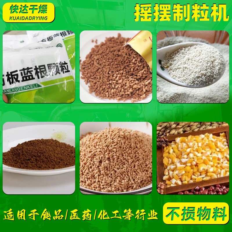 速发供应硫酸钠摇摆制粒机 小型造粒机 二甲基砜摇摆颗粒机