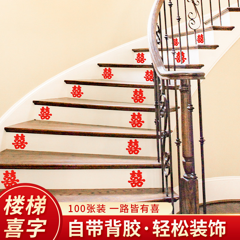 速发结婚喜字贴婚房楼梯台阶用喜贴纸装饰踏置贴婚礼创意布步婚庆