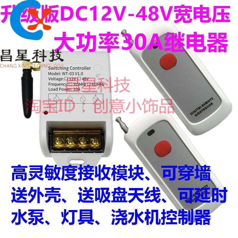 速发无线遥泵开关12V/2油V/48V直流水控4泵灯具车用洗车机遥控开