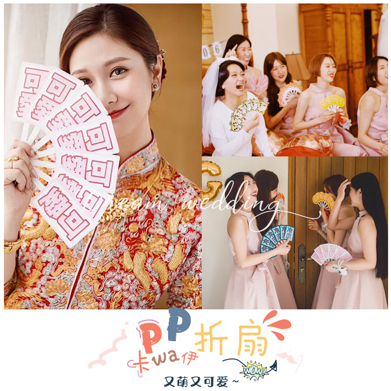 速发pp折扇 婚用接亲新娘伴娘团晨拍照道具 可爱卖萌礼品大全b装