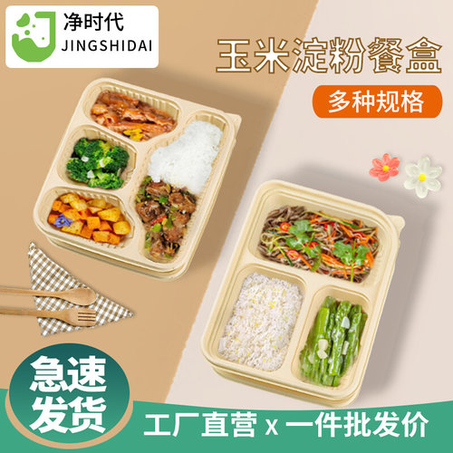 速发I6CV一次性玉米淀粉打包盒四格饭盒五格快餐盒外卖盒饭可降解