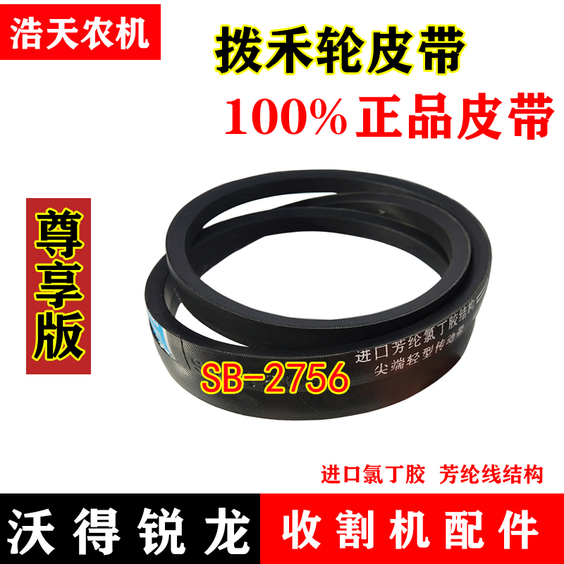 速发沃得锐龙收割机 尊享版 三角带 BS-2756 拨禾轮